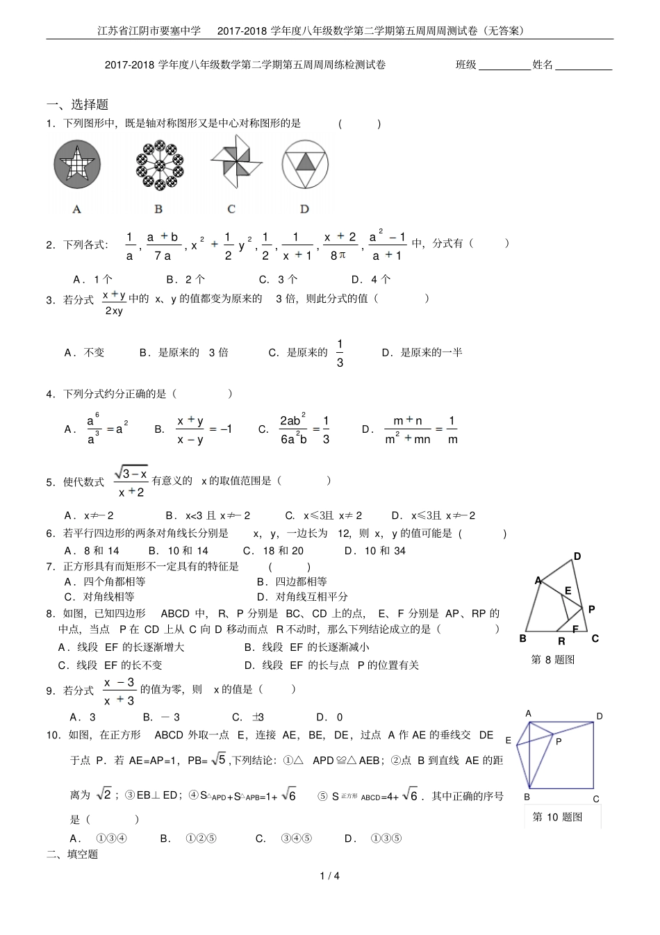 江苏江阴要塞中学2017-2018学年八年级数学第二学期第五周周周测试卷无答案_第1页