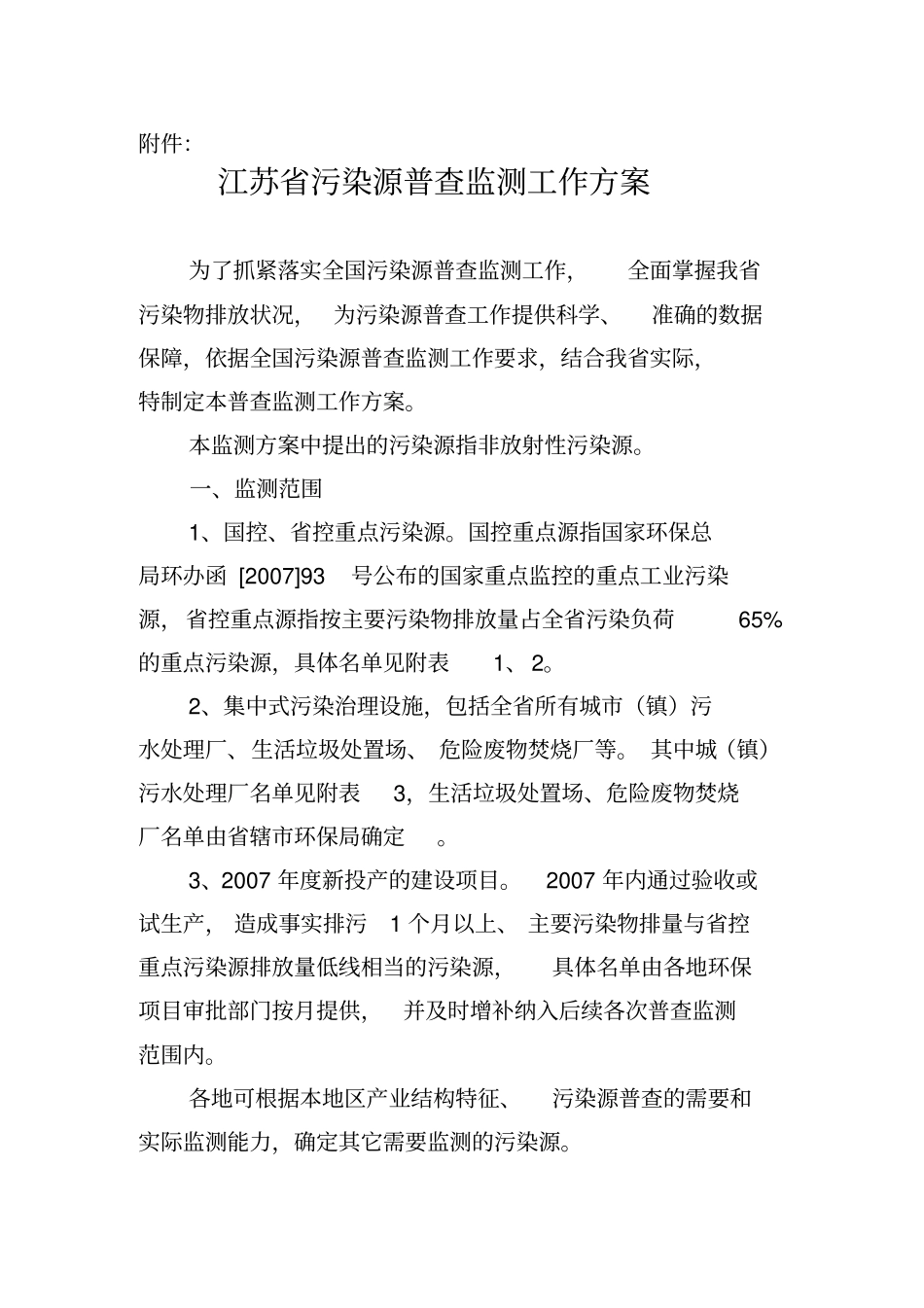 江苏污染源普查监测工作方案_第1页