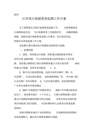 江苏污染源普查监测工作方案