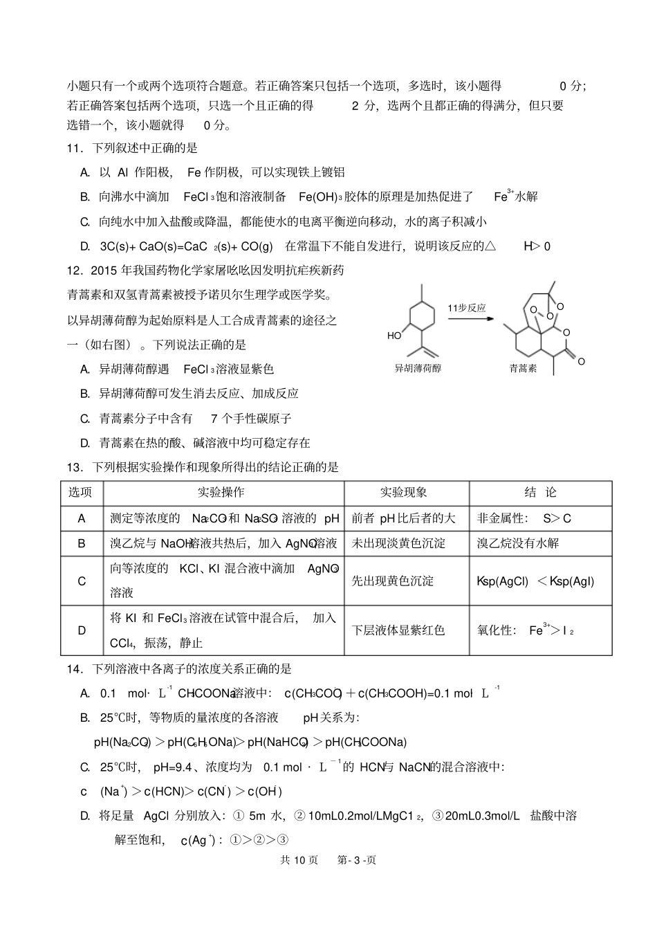 江苏江阴第二中学2015—2016学年第一学期高三第二次阶段性反馈化学试题及参考答案讲义_第3页