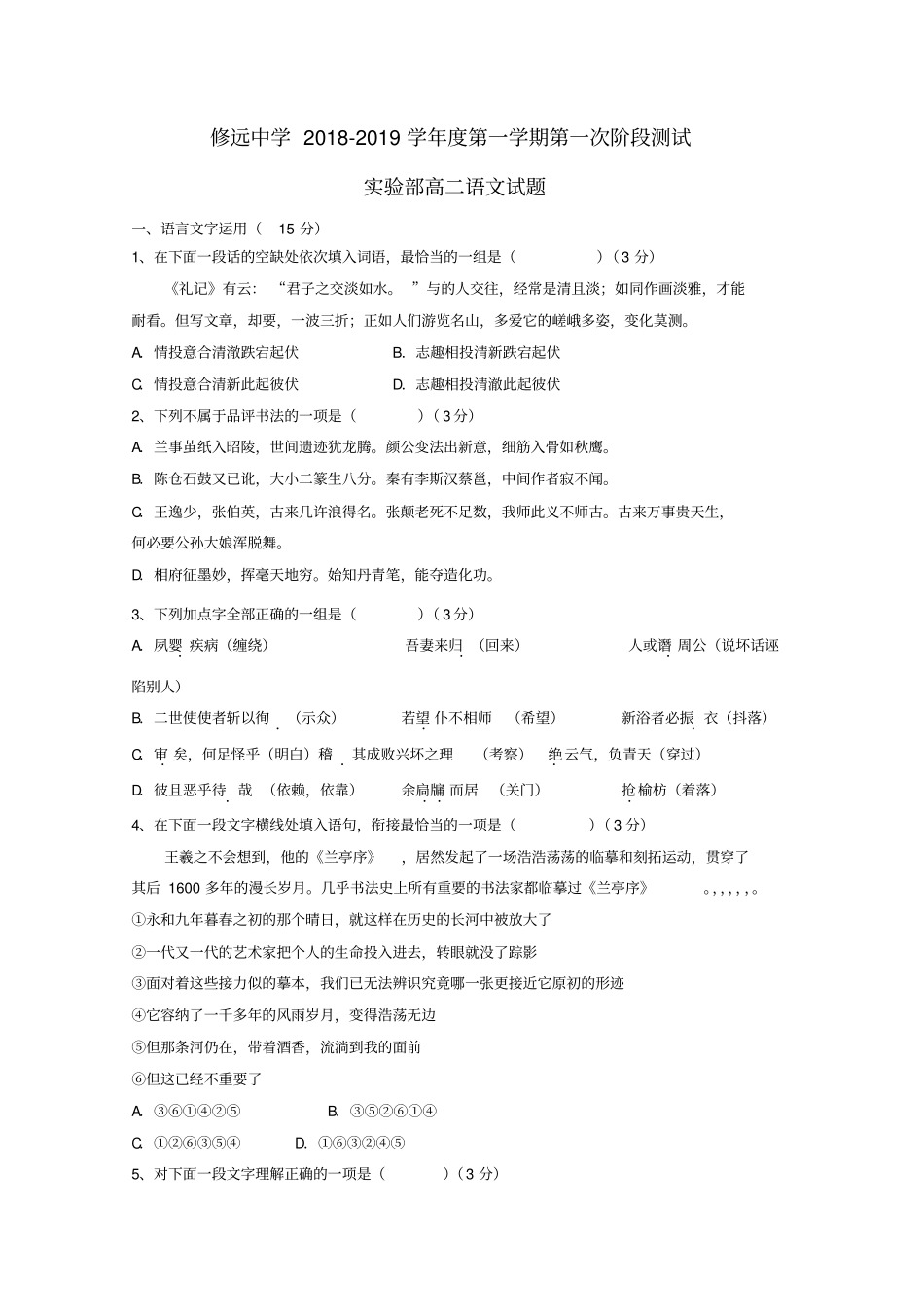 江苏沭阳修远中学2018_2019学年高二语文上学期第一次月考习题试验班_第1页