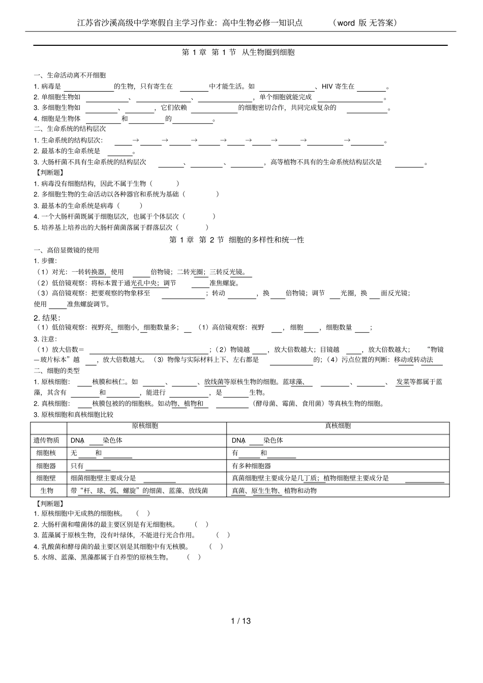 江苏沙溪高级中学寒假自主学习作业：高中生物必修一知识点版无答案_第1页