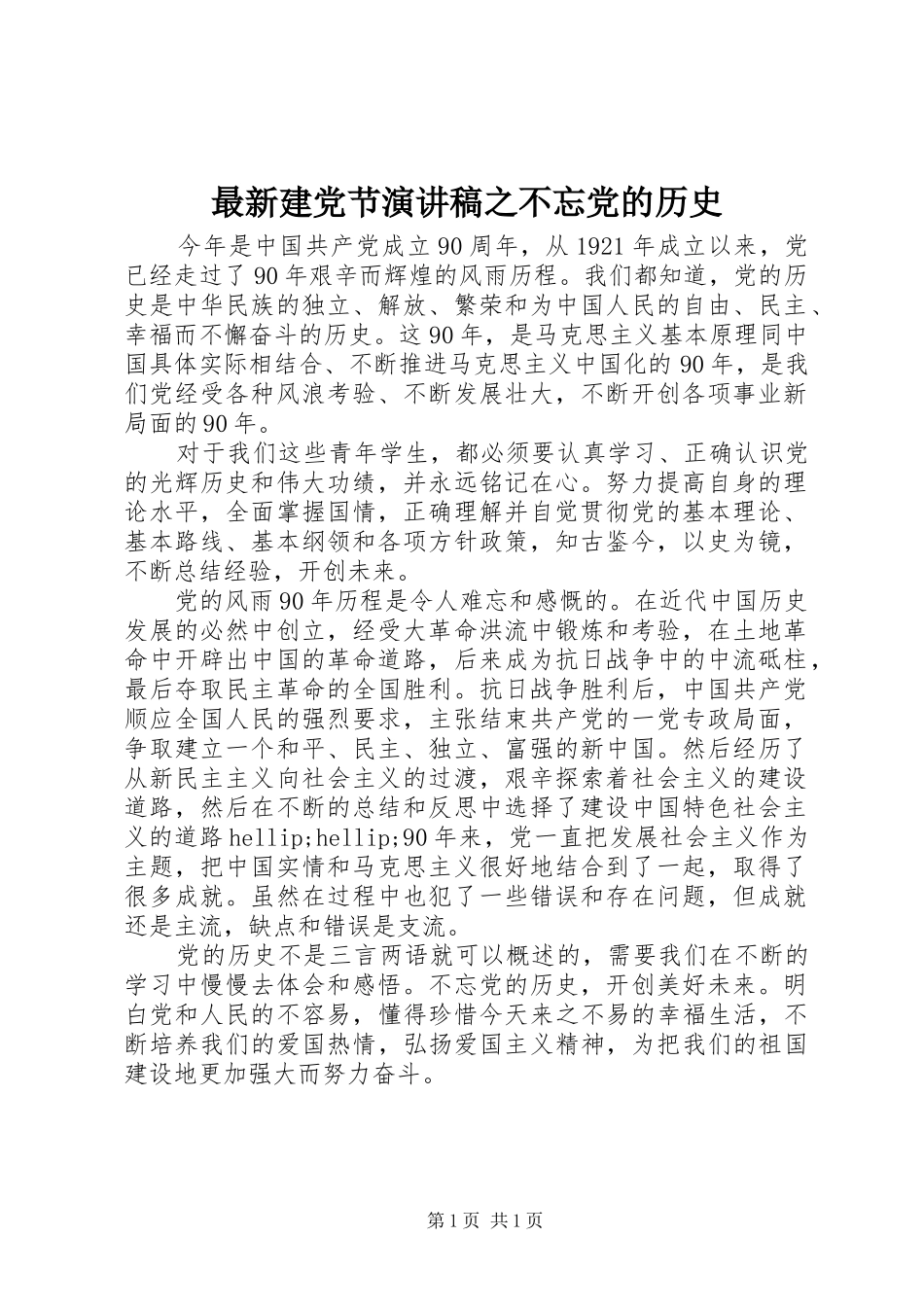 最新建党节演讲之不忘党的历史_第1页