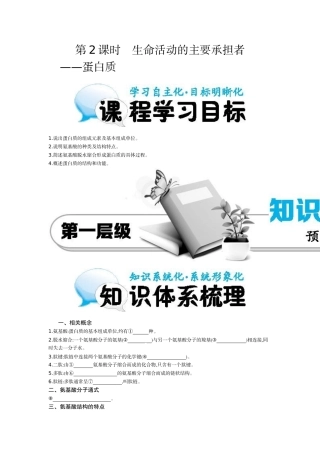 《生命活动的主要承担者——蛋白质》导学案