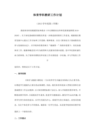 体育学科工作计划2013年第一学期