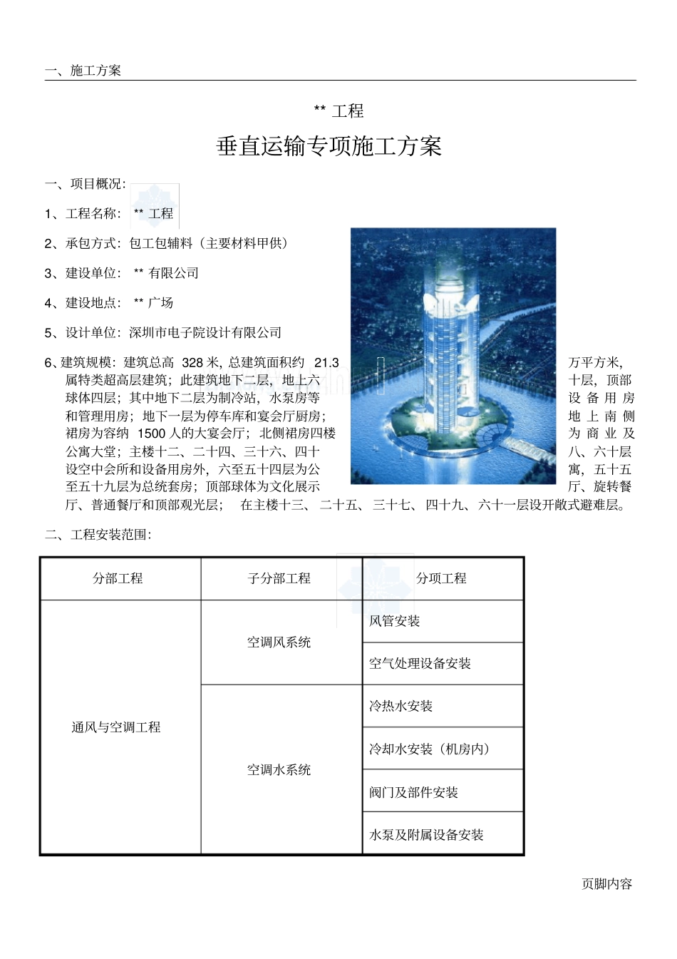 江苏某超高层垂直运输施工方案高度328m_secret_第1页