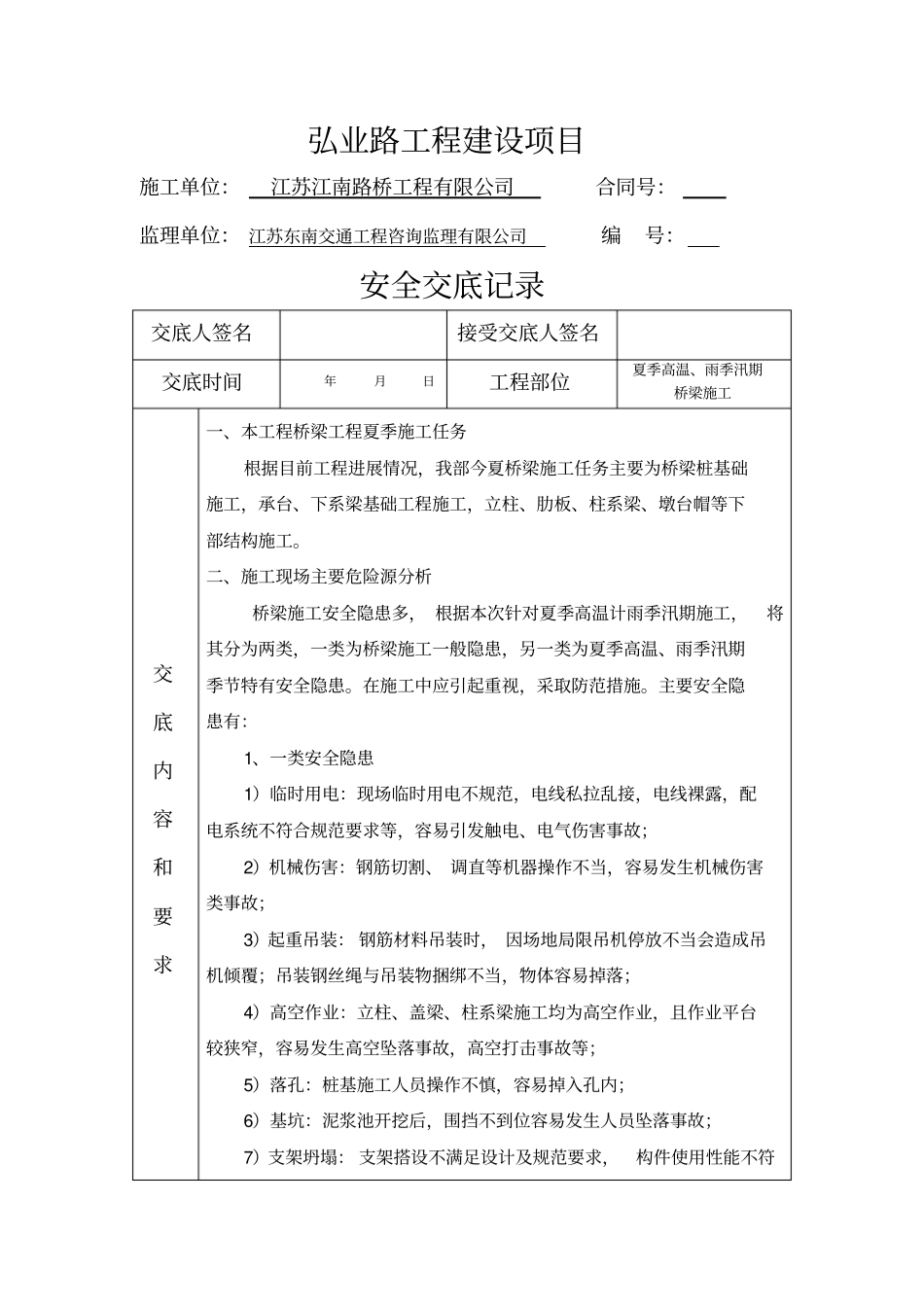 江苏某桥梁工程夏季高温、雨季汛期施工安全技术交底_第1页