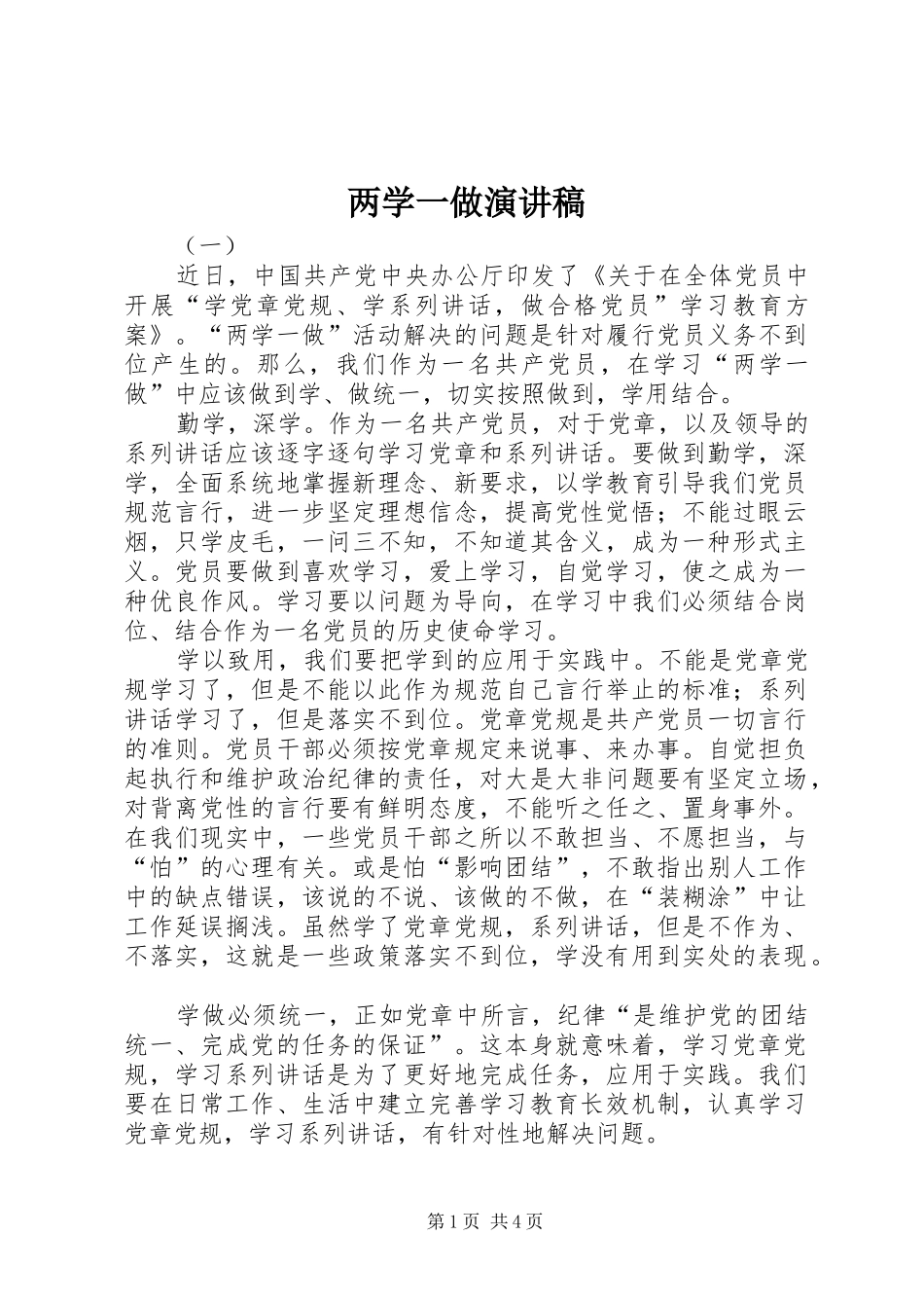 两学一做演讲稿(精编)_第1页