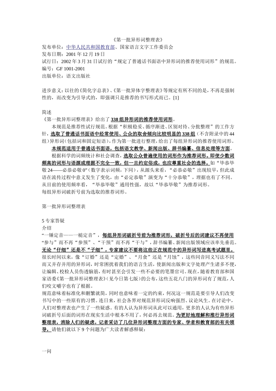 关于异形词问题_第1页