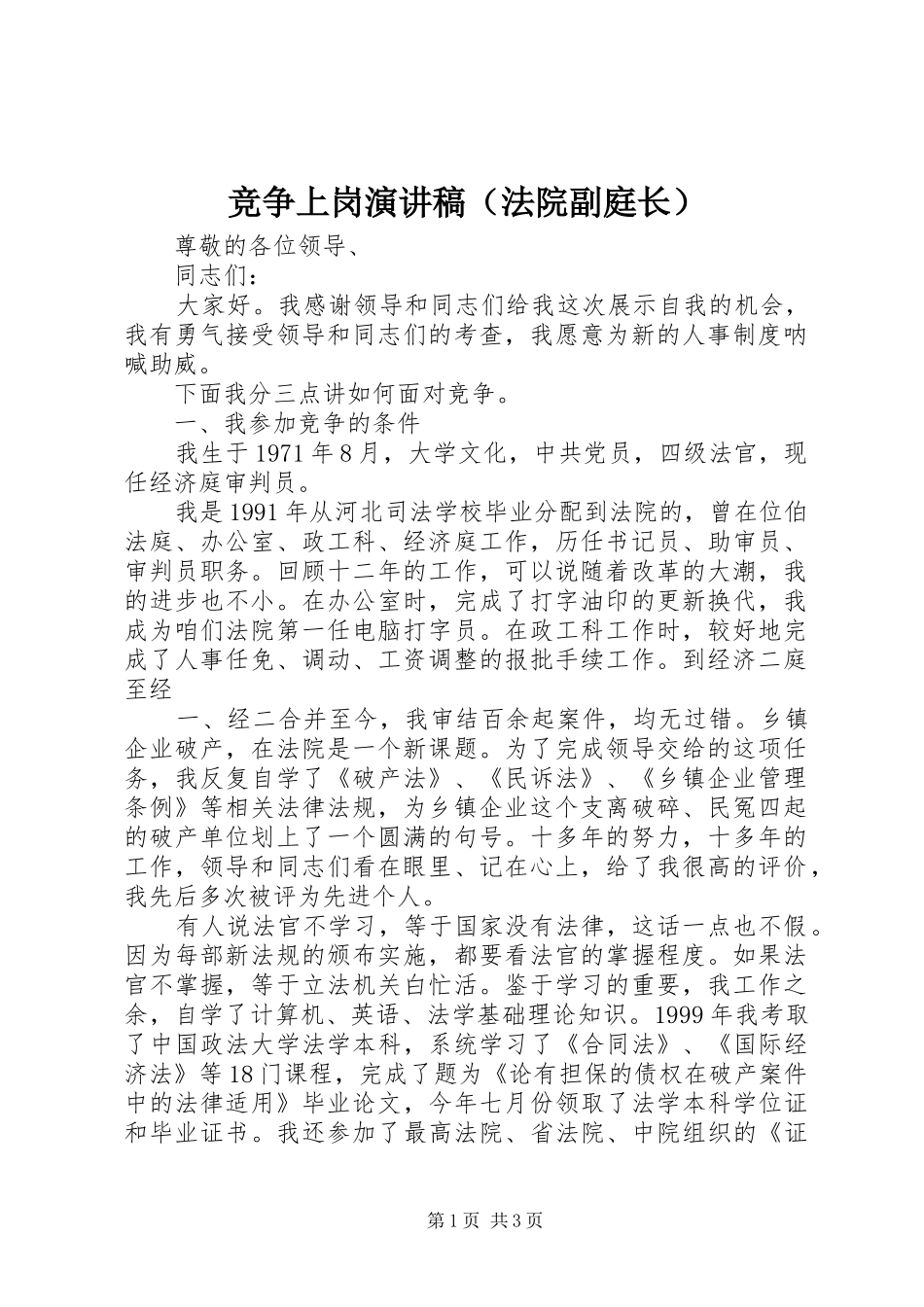 竞争上岗演讲致辞稿范文（法院副庭长）_第1页