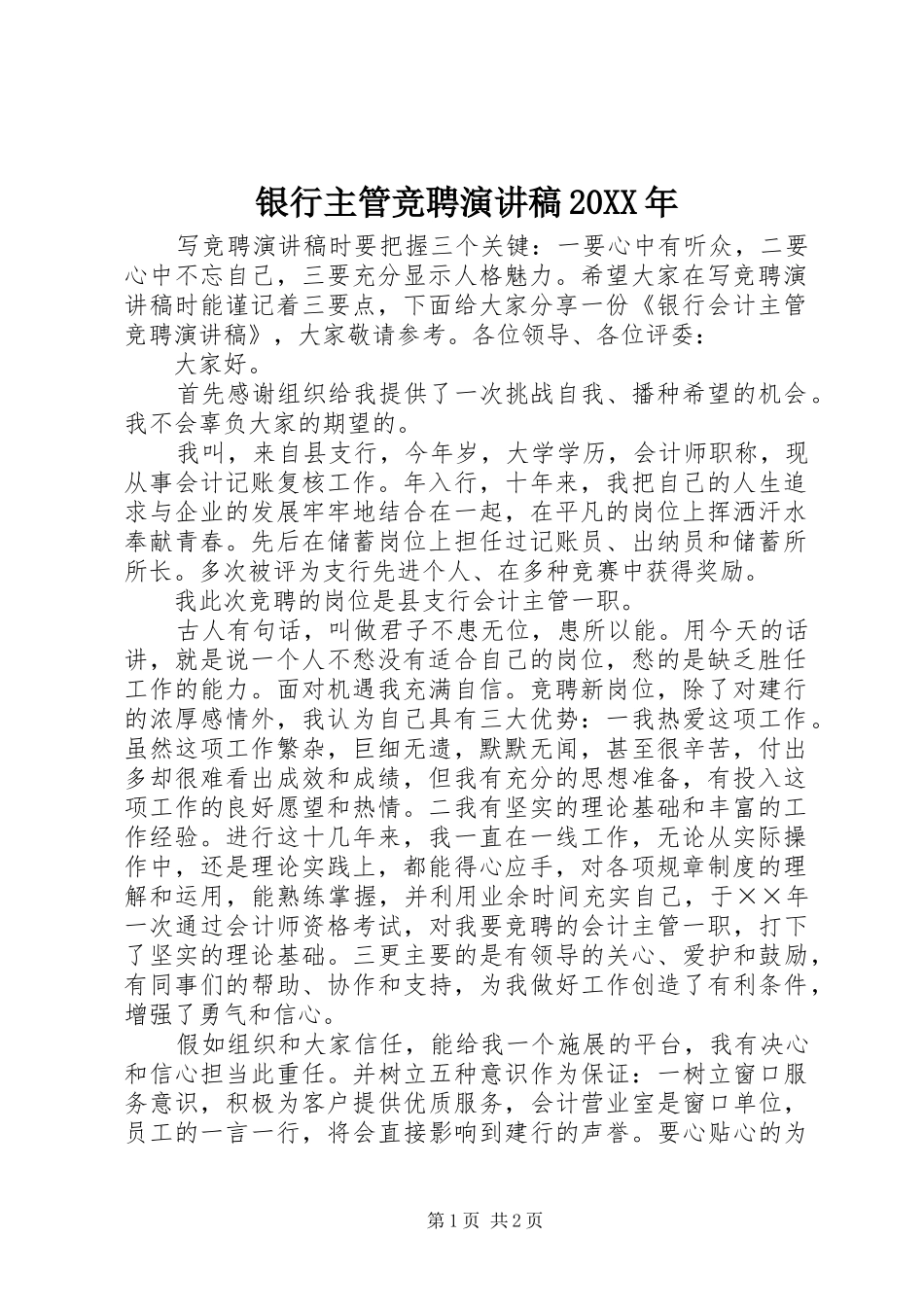 银行主管竞聘演讲20XX年(4)_第1页