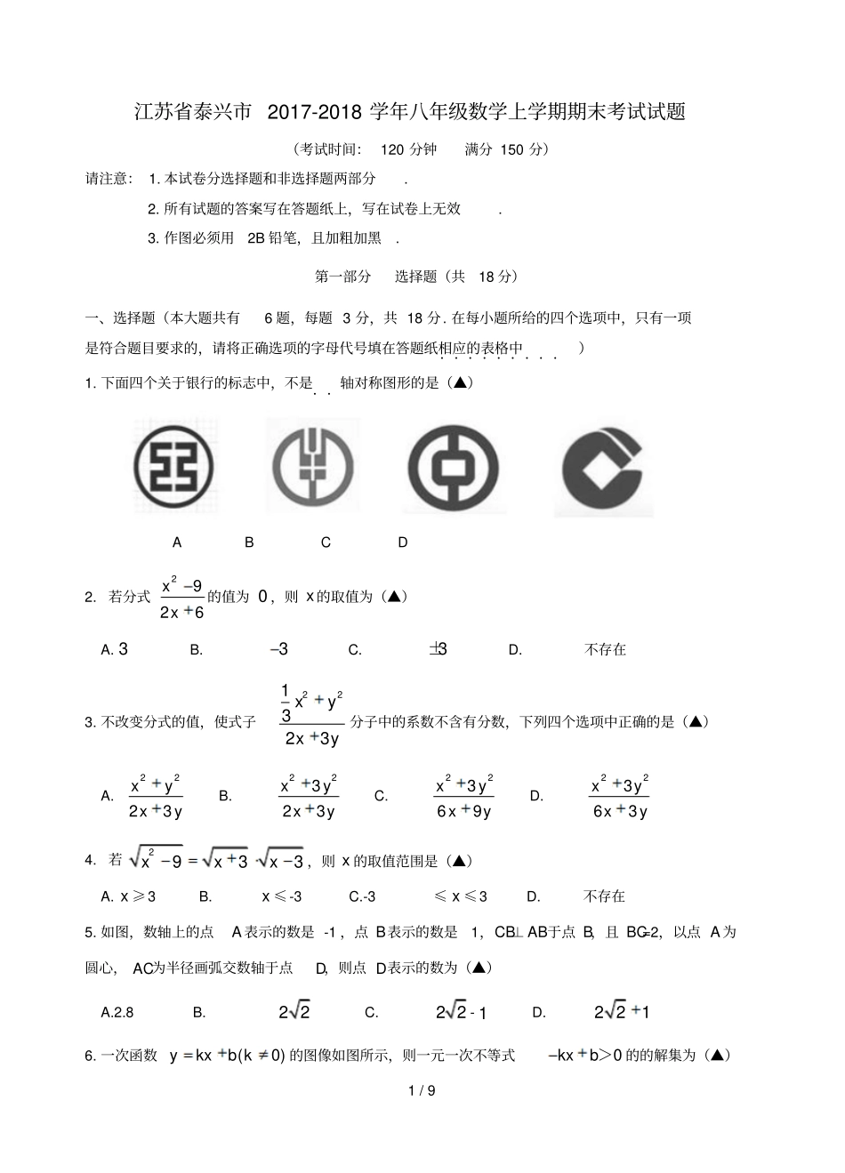 江苏泰兴2017_2018学年八年级数学上学期期末考试试题新人教版_第1页