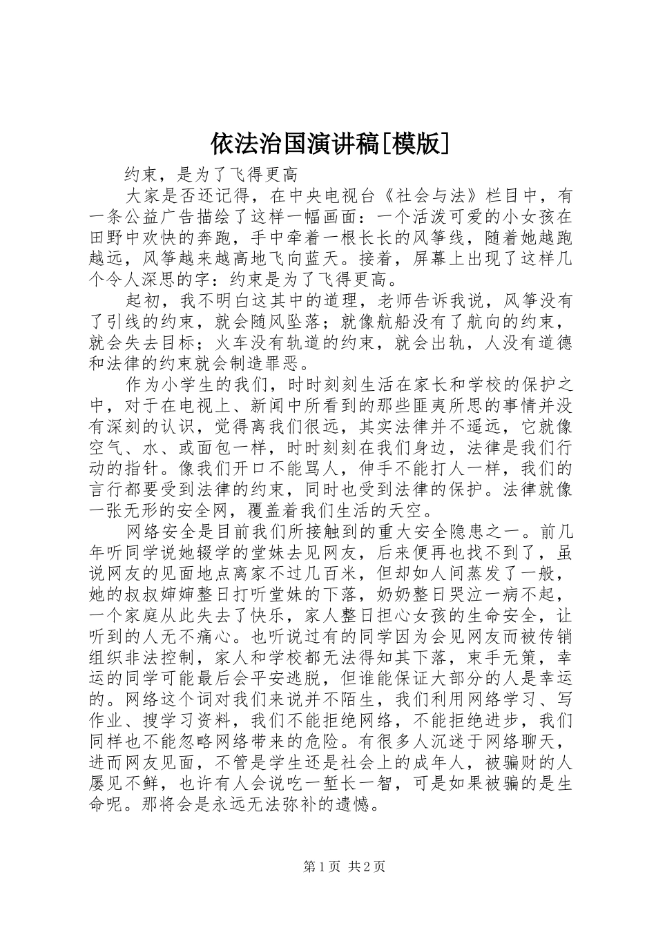 依法治国致辞演讲稿[模版]_第1页