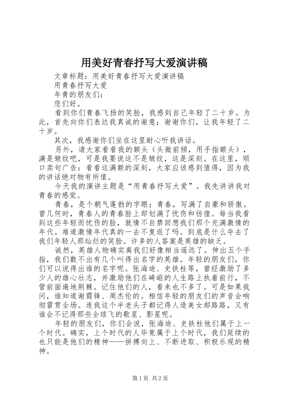 用美好青春抒写大爱致辞演讲稿_第1页