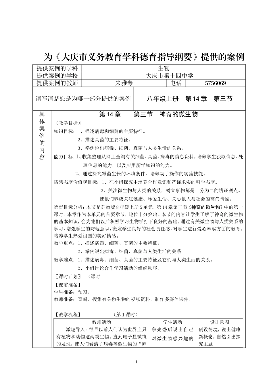 案例《大庆市义务教育学科德育指导纲要》朱雅琴-提供_第1页