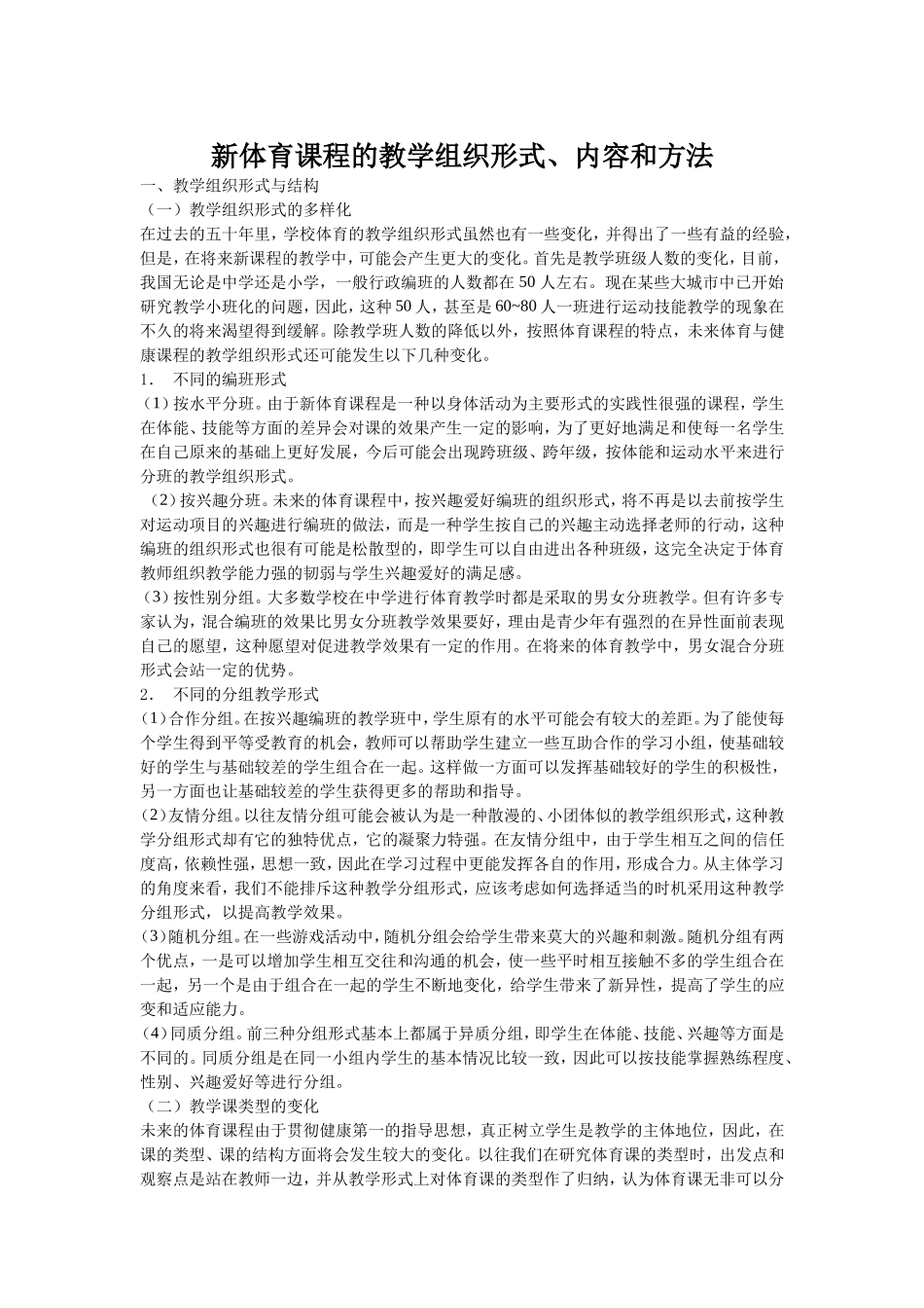 新体育课程的教学组织形式、内容和方法_第1页