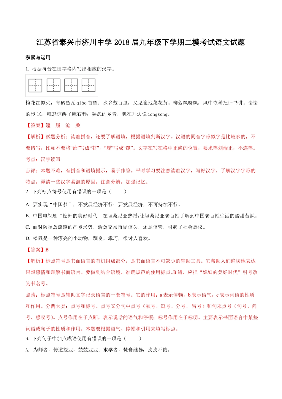 江苏泰兴济川中学18届九年级下学期二模考试语文试题解析版_第1页