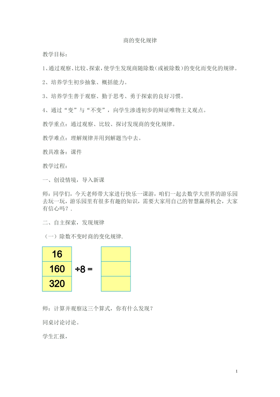 商的变化规律教案_第1页