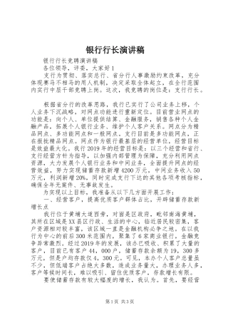 银行行长演讲稿范文