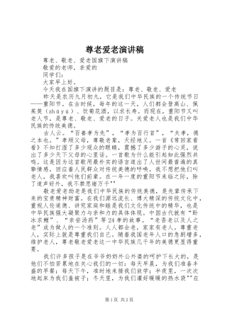 尊老爱老演讲范文