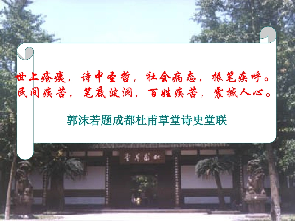 茅屋为秋风所破歌(课堂PPT)_第1页