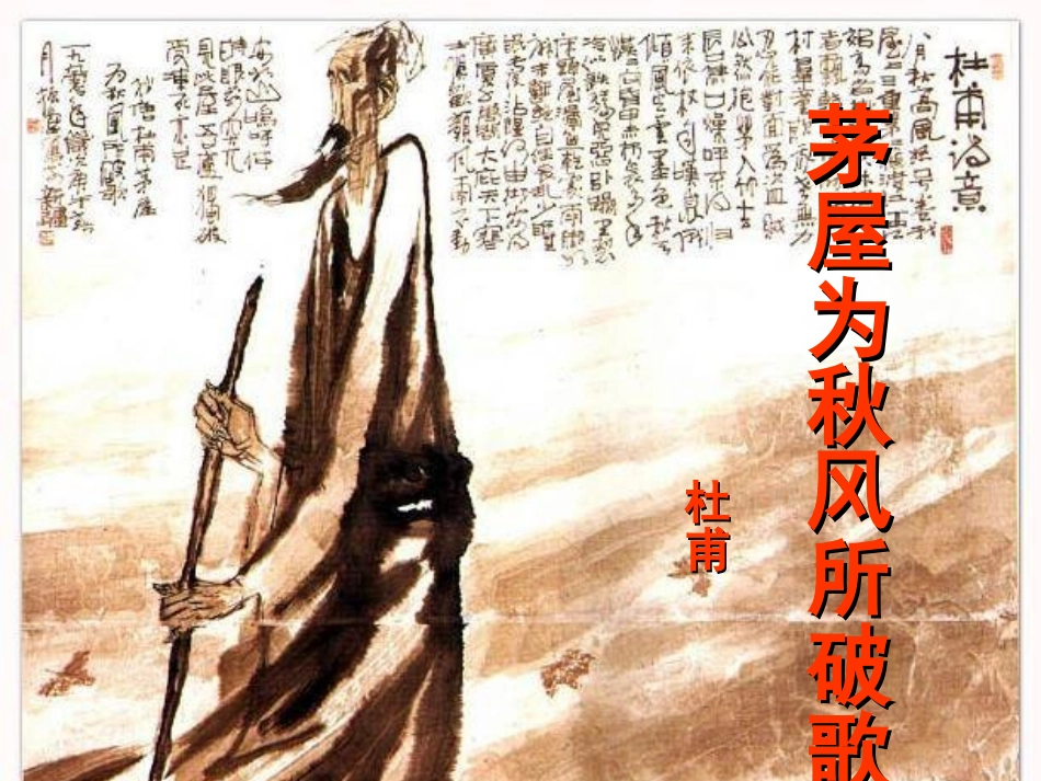 茅屋为秋风所破歌(课堂PPT)_第2页