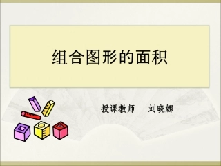 刘晓娜组合图形的面积