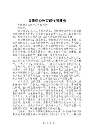 责任在心务实在行演讲稿范文