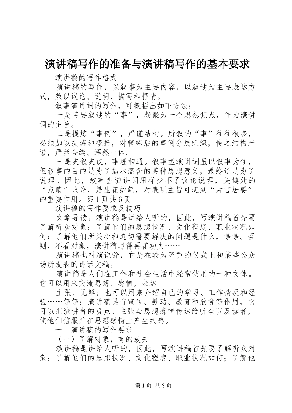 演讲致辞写作的准备与演讲致辞写作的基本要求_第1页