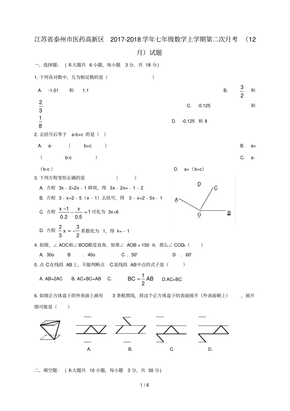 江苏泰州医药高新区2017_2018学年七年级数学上学期第二次月考12月试题苏科版_第1页