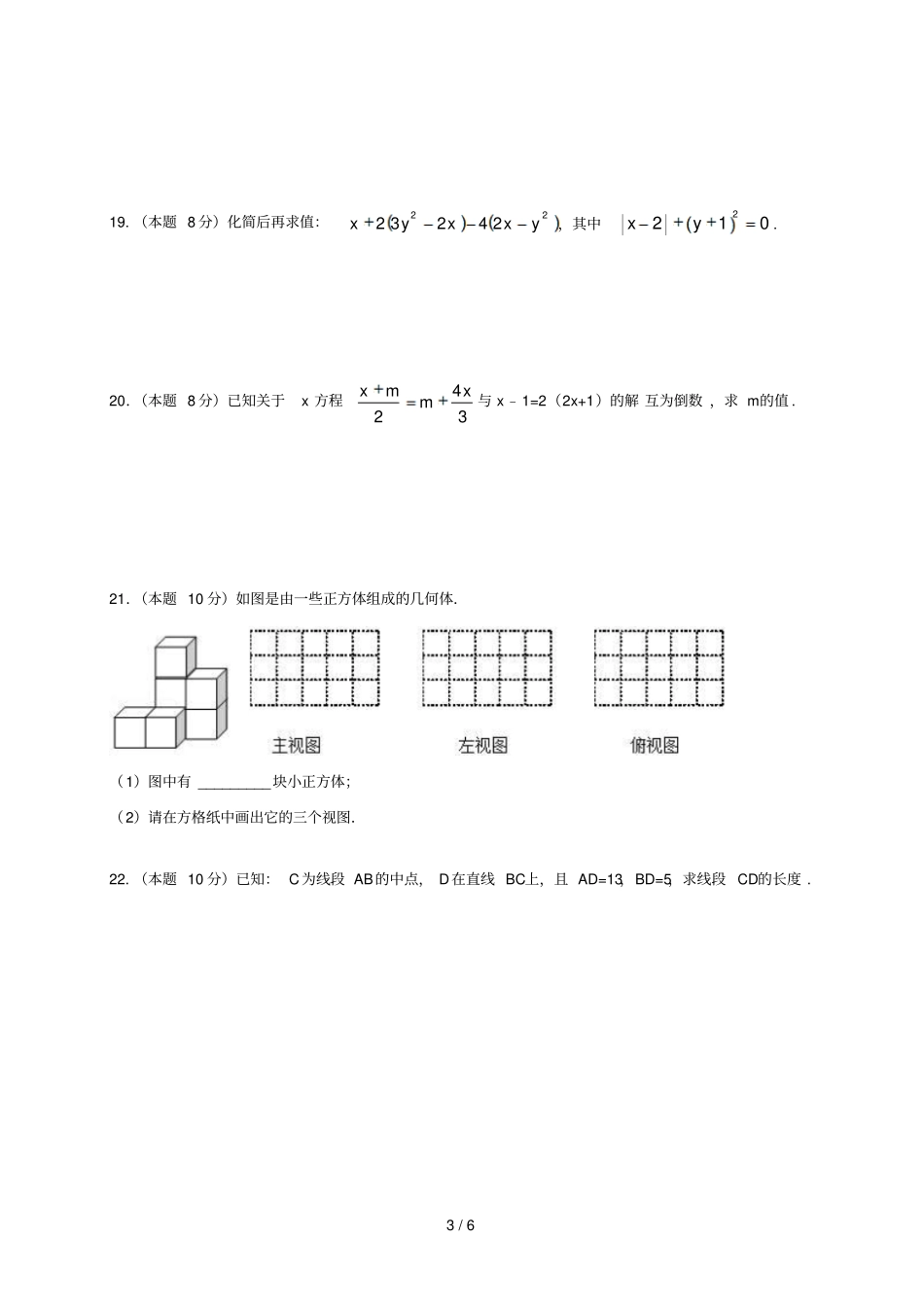 江苏泰州医药高新区2017_2018学年七年级数学上学期第二次月考12月试题苏科版_第3页