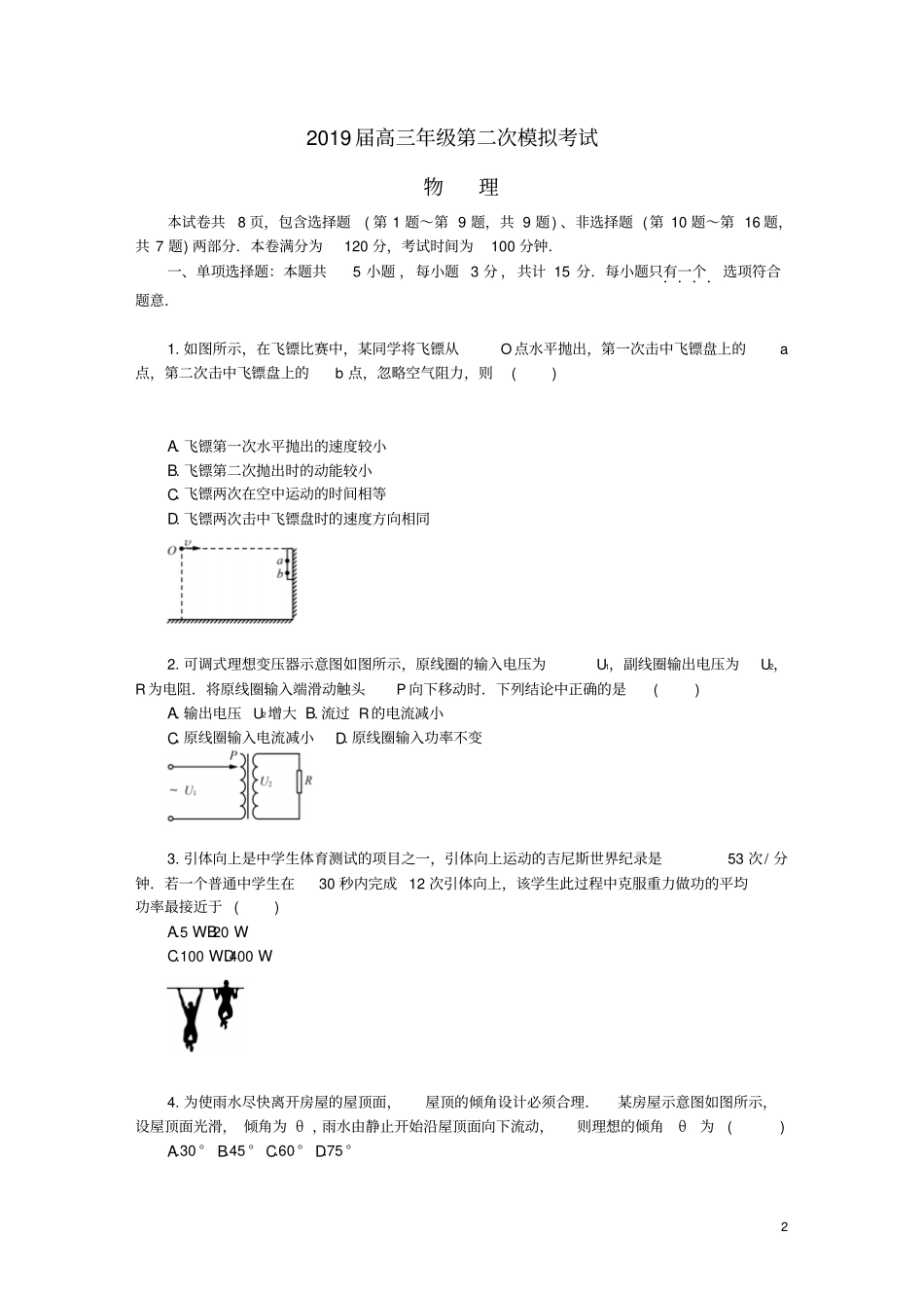 江苏泰州南通扬州苏北四七2019届高三物理第二次模拟考试试题_第2页