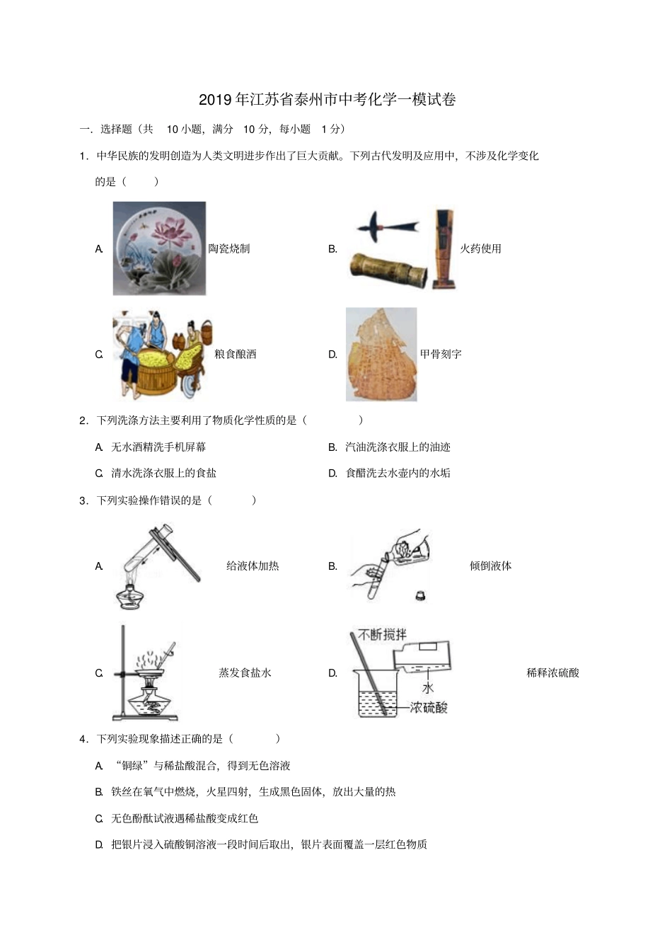 江苏泰州2019年中考化学一模试卷含解析_第1页