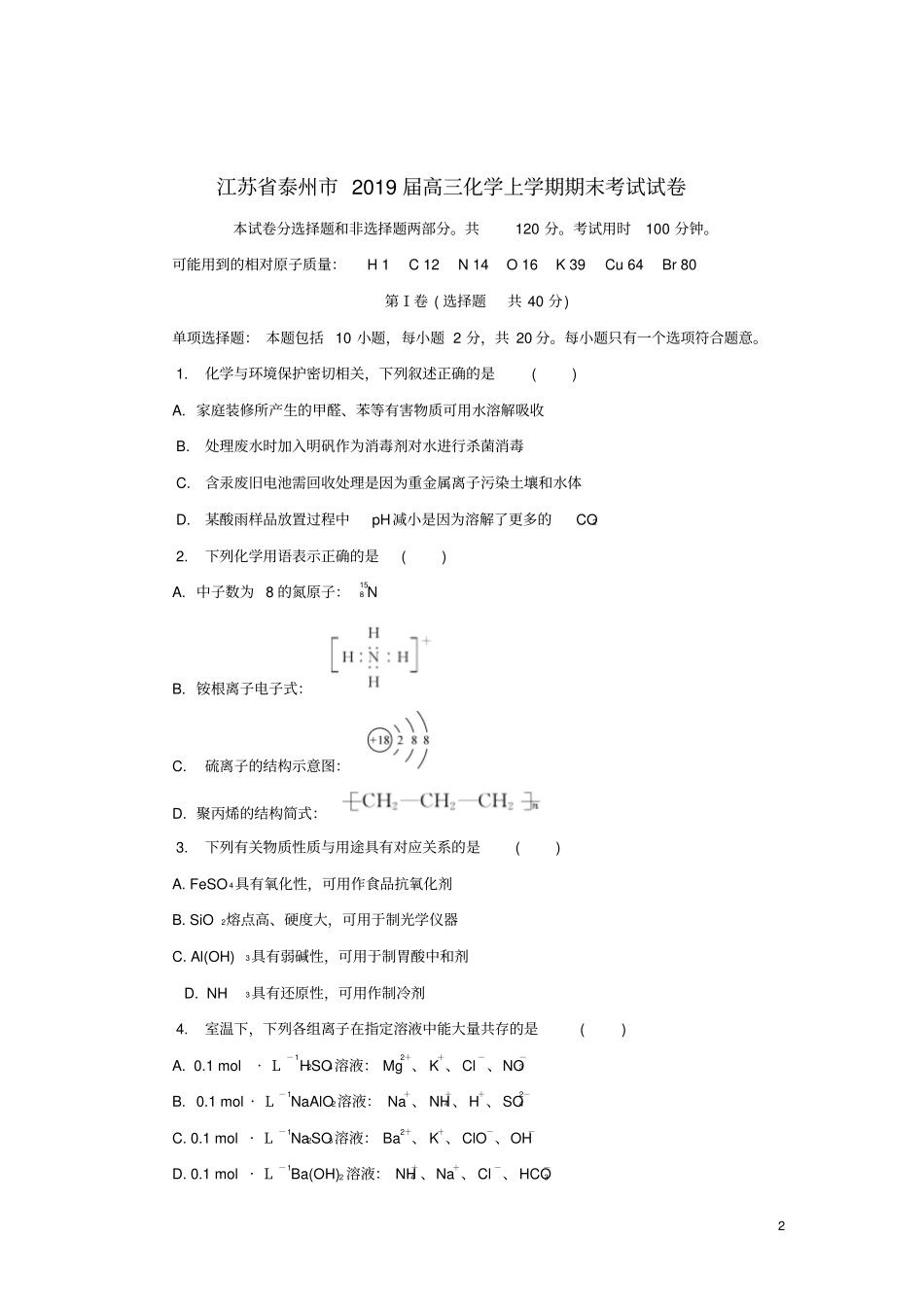 江苏泰州2019届高三化学上学期期末考试试卷_第2页