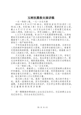 玉树抗震救灾演讲稿范文