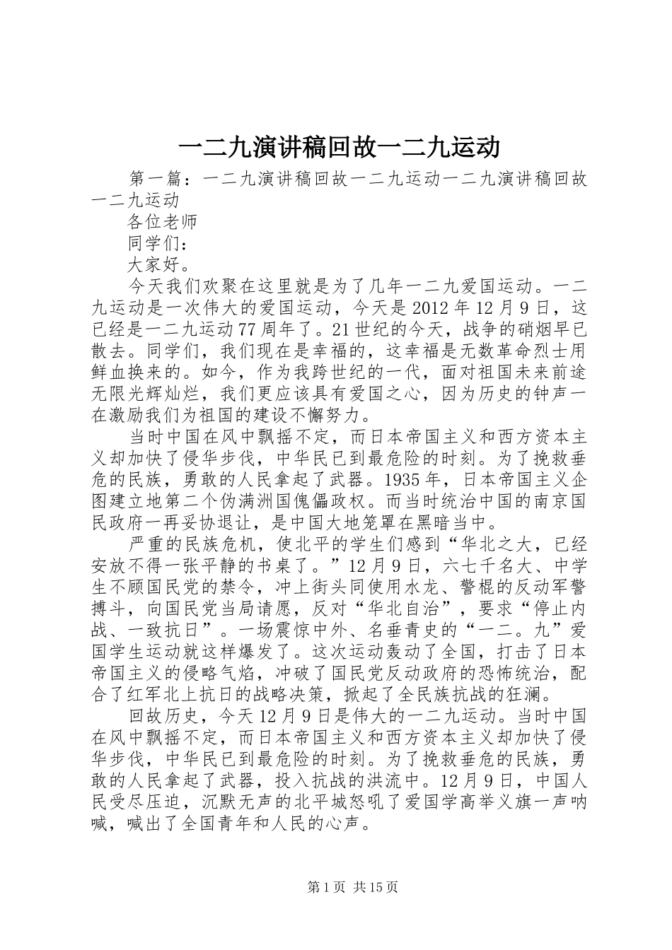 一二九演讲稿范文回故一二九运动_第1页