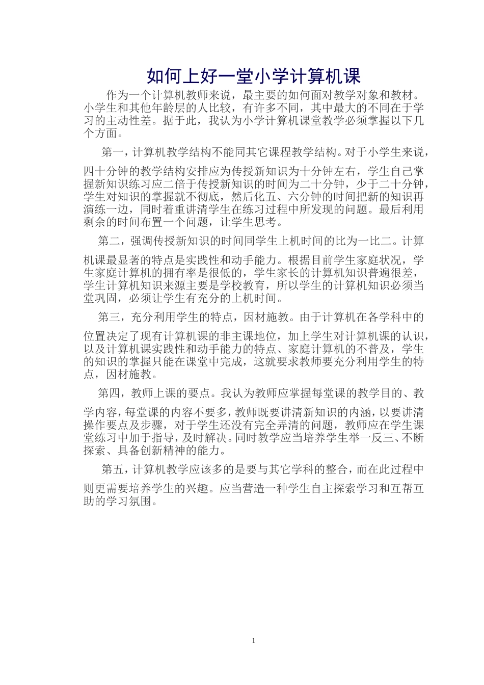 如何上好计算机课_第1页