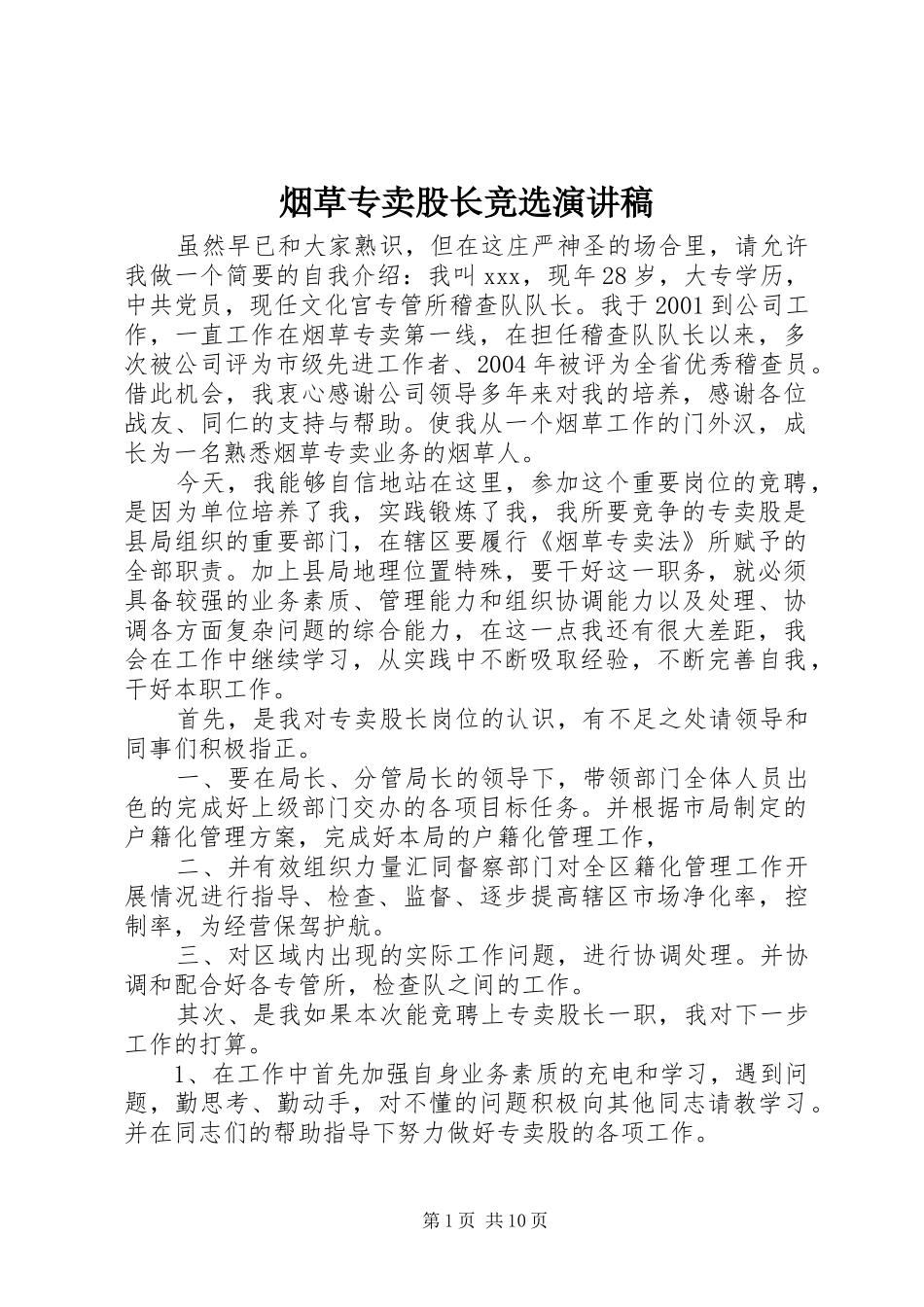 烟草专卖股长竞选演讲稿范文_第1页