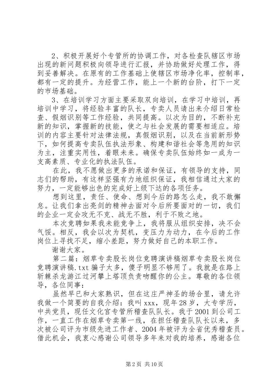 烟草专卖股长竞选演讲稿范文_第2页