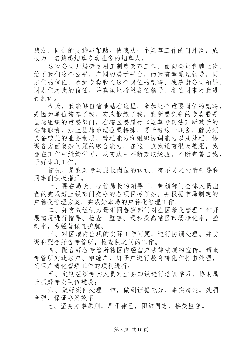 烟草专卖股长竞选演讲稿范文_第3页