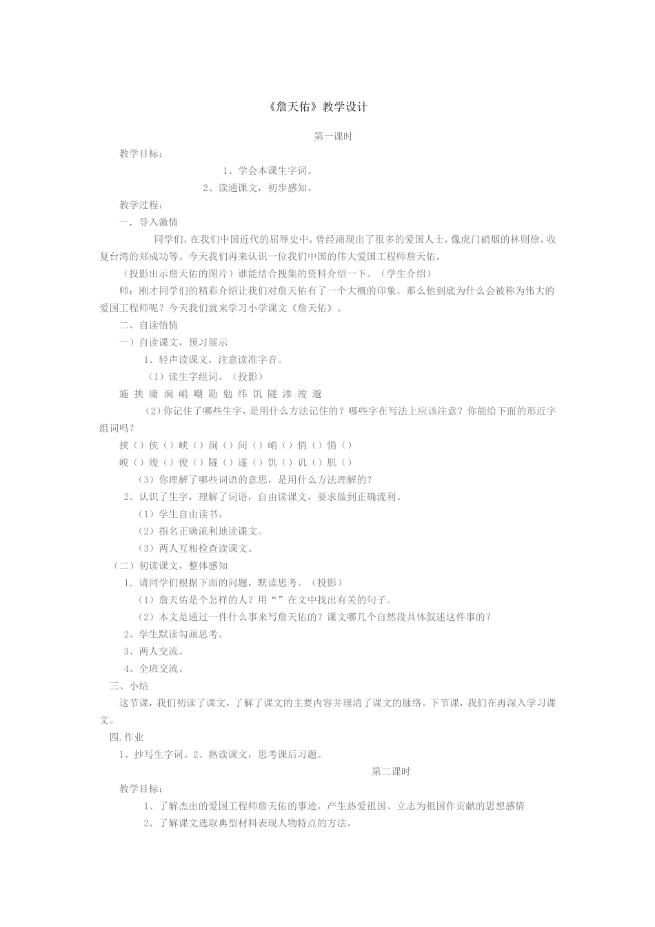 《詹天佑》教学设计123MicrosoftOfficeWord97-2003文档_第1页