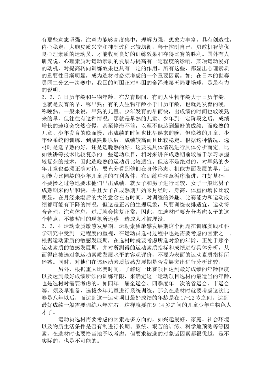运动员早期选拔与训练问题的再认识_第3页