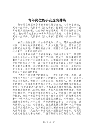 青年岗位能手竞选演讲