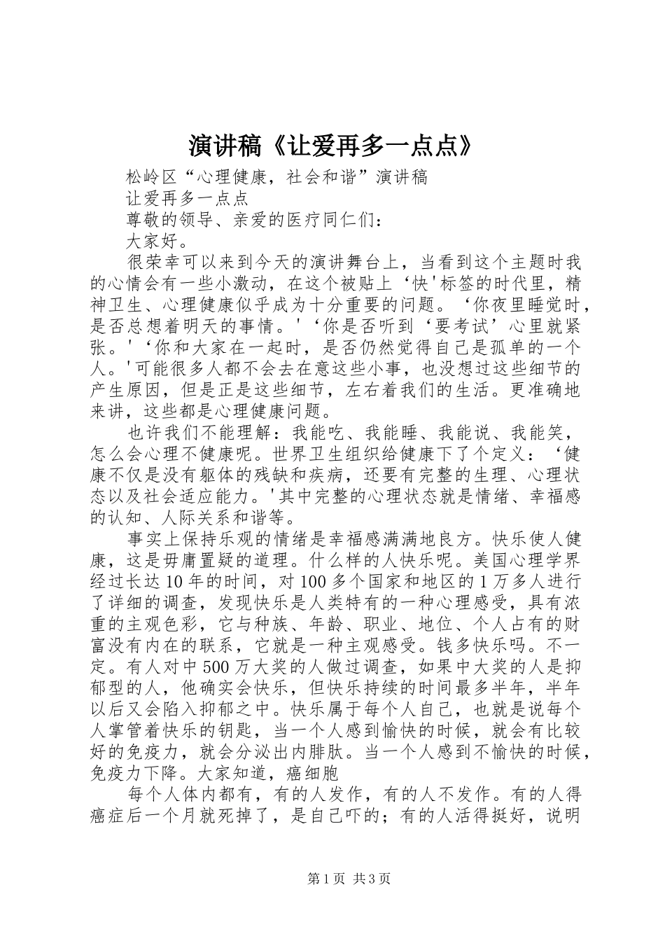 演讲稿范文《让爱再多一点点》_第1页