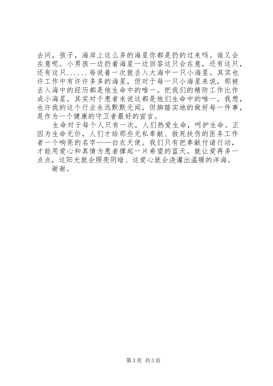 演讲稿范文《让爱再多一点点》_第3页