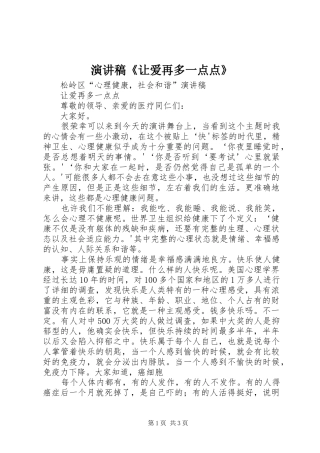 演讲稿范文《让爱再多一点点》