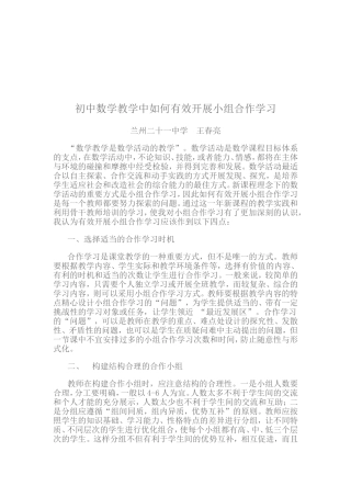 初中数学教学中如何有效开展小组合作学习--王春亮