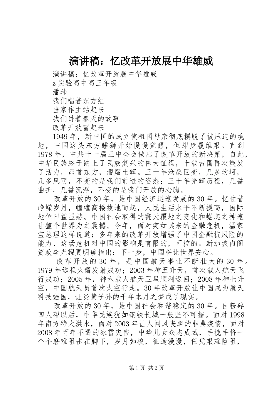 演讲稿范文：忆改革开放展中华雄威_第1页