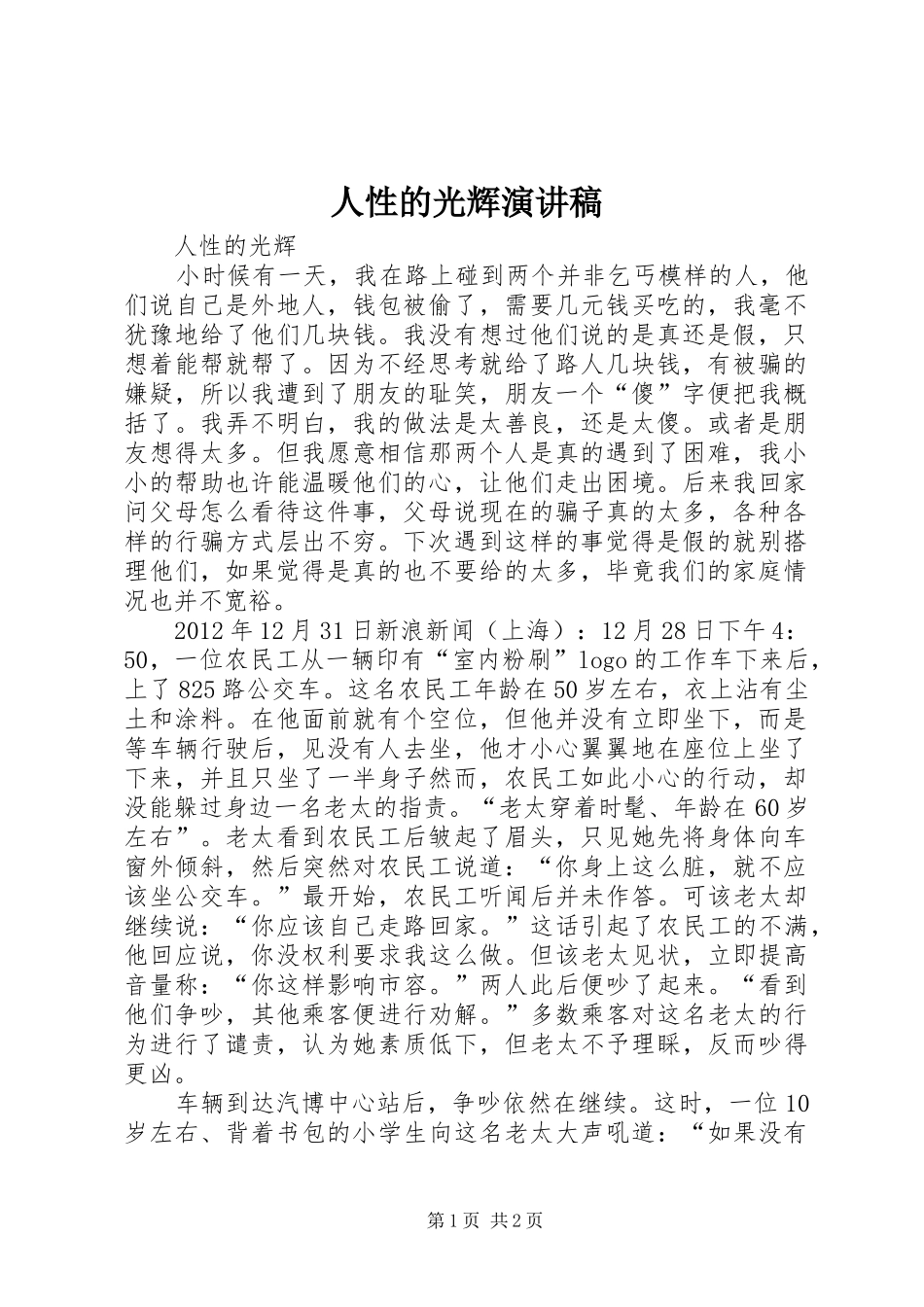人性的光辉演讲稿范文_第1页