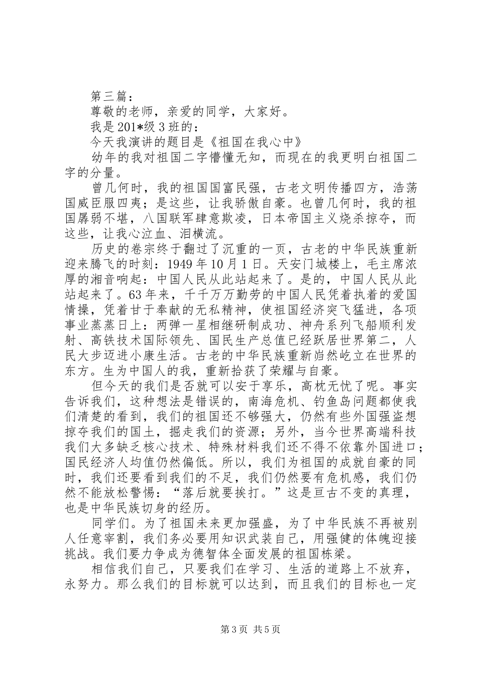 祖国在我心中演讲致辞稿_第3页